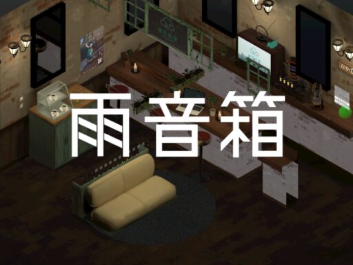 雨音箱