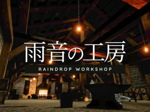 雨音の工房