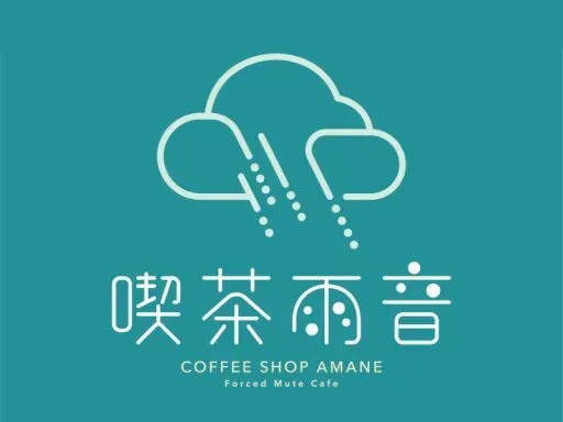 強制ミュート喫茶雨音 COFFEE SHOP AMANE