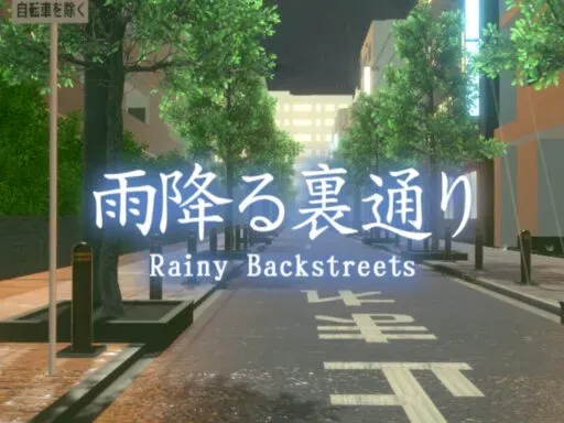 雨降る裏通り Rainy Streets