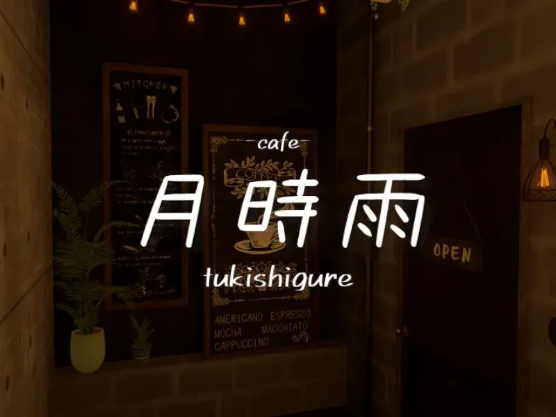 -cafe- 月時雨