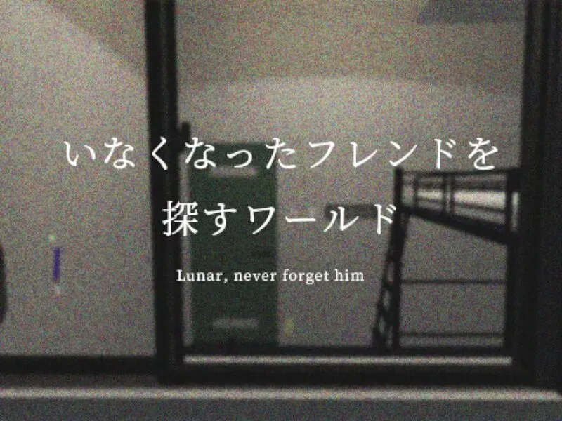 いなくなったフレンドを探すワールド