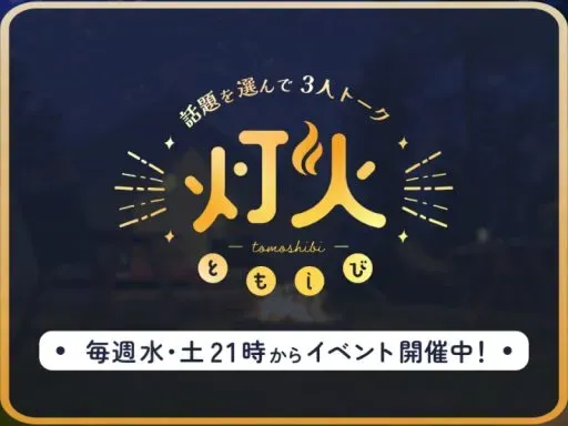［JP］灯火 – 話題を選んで3人トーク –