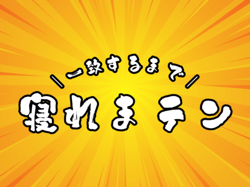 一致するまで寝れまテン