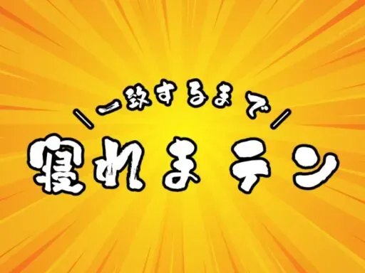 一致するまで寝れまテン
