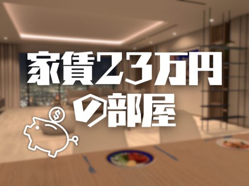 家賃23万円の部屋