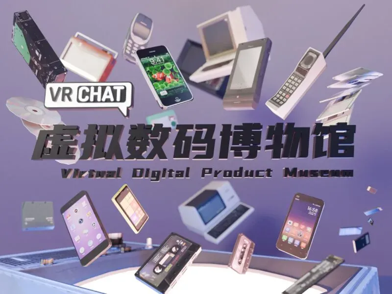 虚拟数码博物馆V1․1 Virtual Digital Product Museum