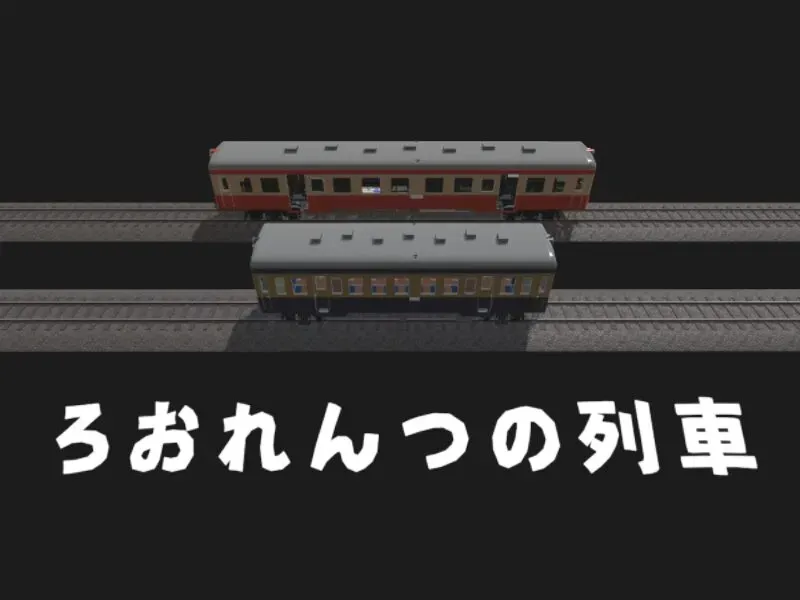 ろおれんつの列車