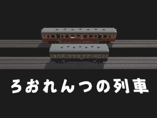 ろおれんつの列車