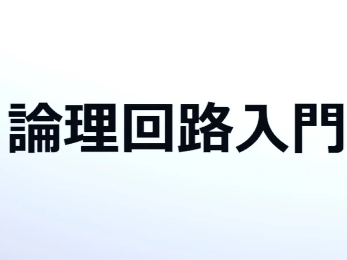 論理回路（Logic Circuit）入門