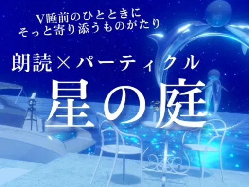 星の庭 – Star Garden