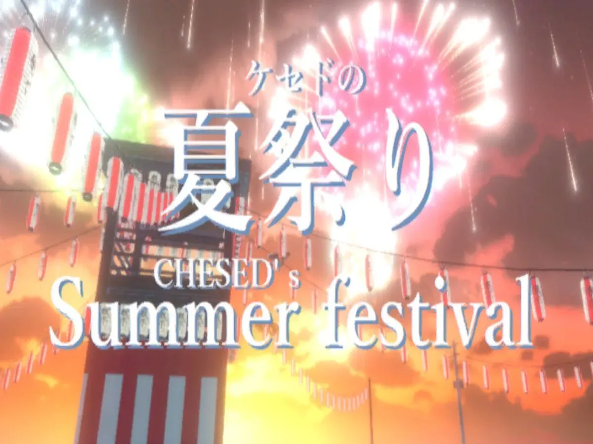 ケセドの夏祭り-CHESED’s SUMMER FESTIVAL-