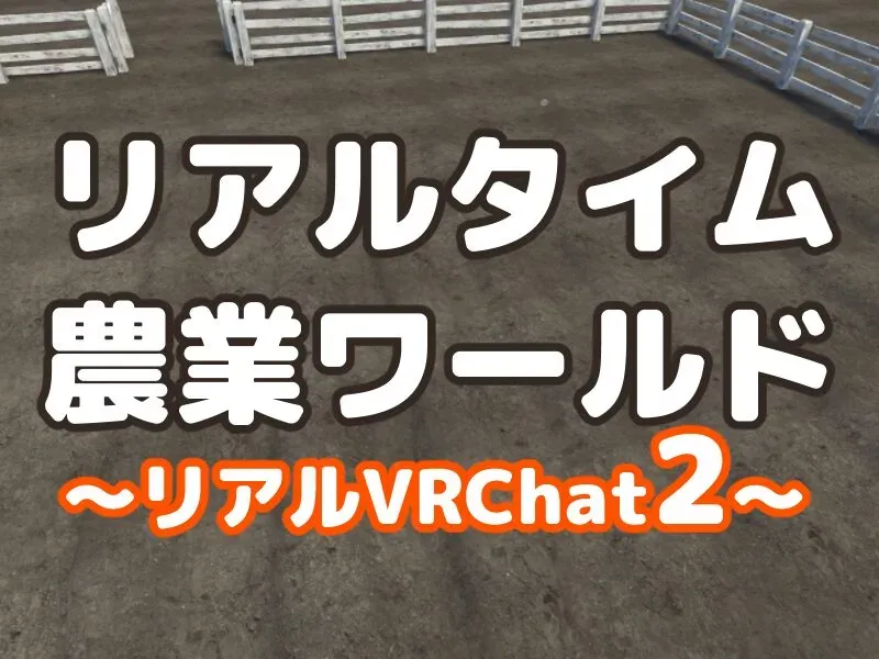 Realtime Farm ⁄ リアルタイム農業ワールド – リアルVRChat2