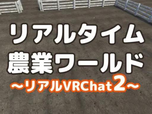 Realtime Farm ⁄ リアルタイム農業ワールド – リアルVRChat2