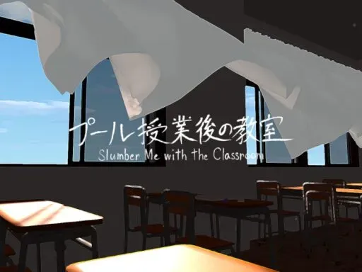 プール授業後の教室⁄Slumber Me with the Classroom