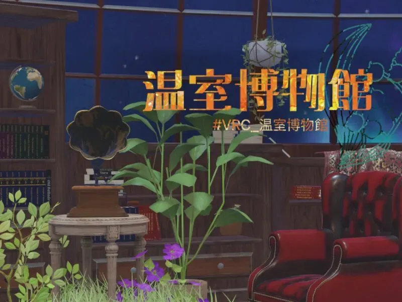 謎解きワールド「温室博物館」