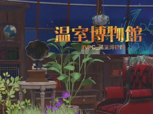 謎解きワールド「温室博物館」