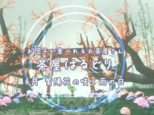 梅雨の茶屋はるどり