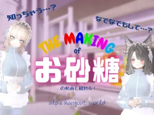 THE MAKING of お砂糖