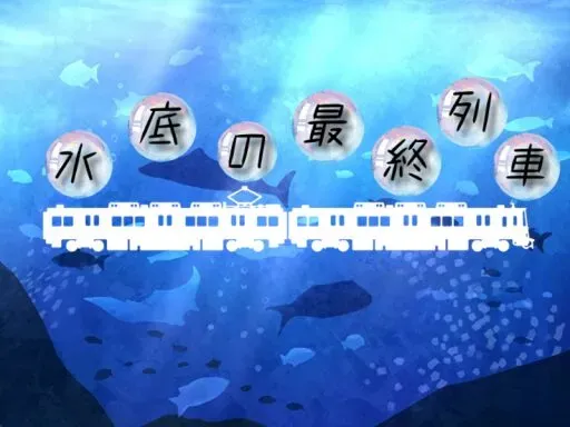 水底の最終列車