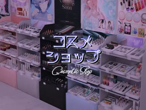 コスメショップ cosmetic shop