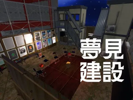 夢見建設（株）