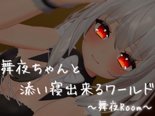 舞夜ちゃんと添い寝出来るワールド ~舞夜Room~