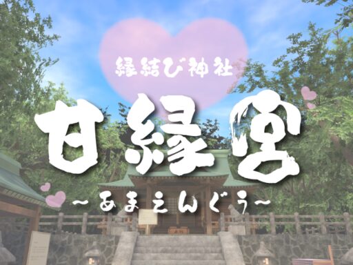 縁結び神社 ~甘縁宮(あまえんぐう)~