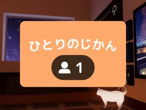 ひとりのじかん