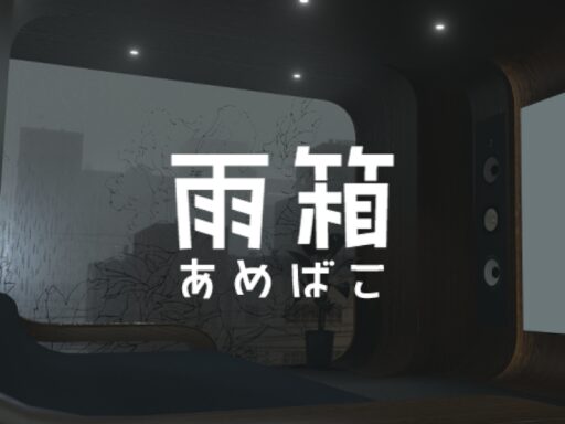 雨箱
