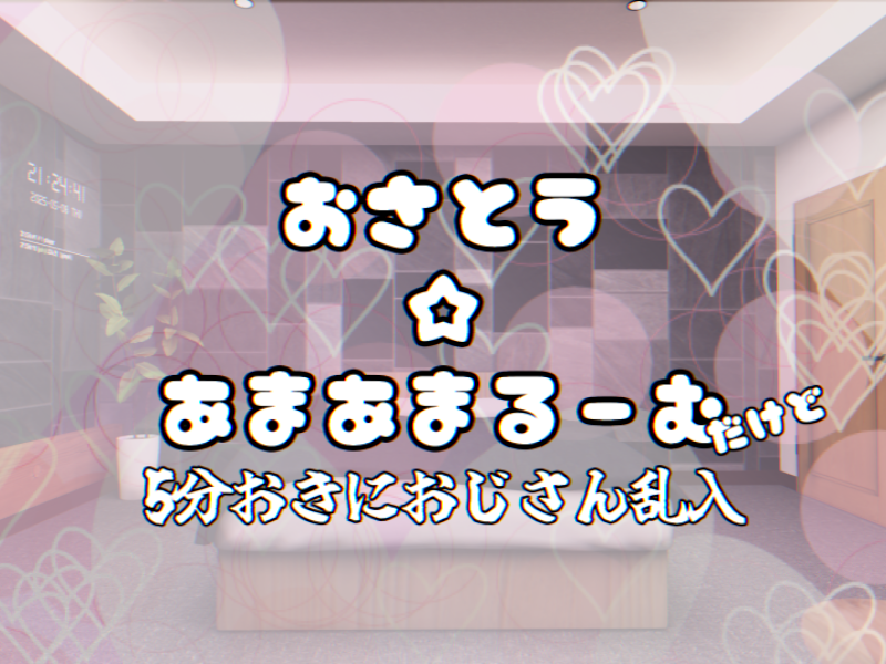 お砂糖甘々ルーム（おじさん乱入機能あり）