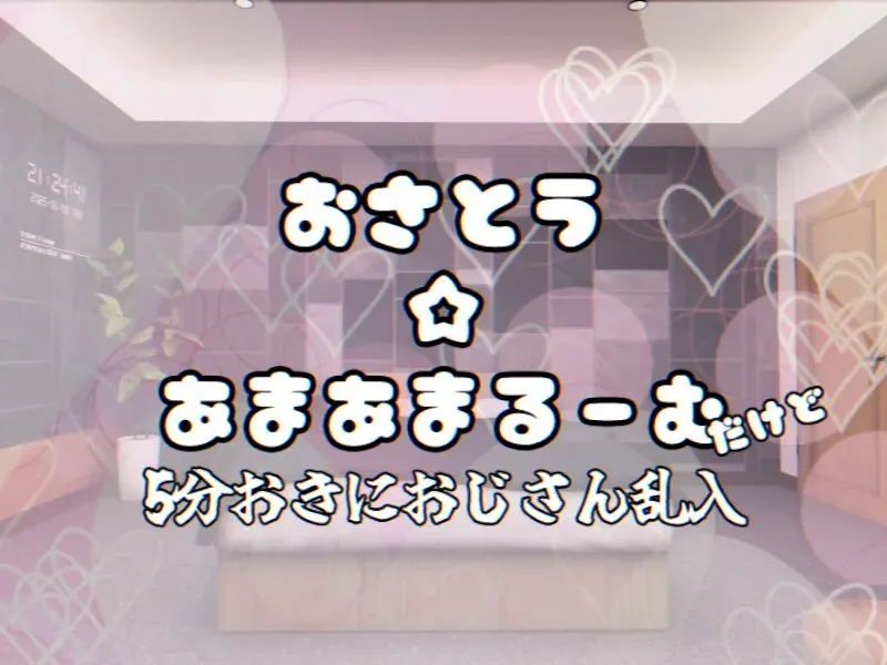 お砂糖甘々ルーム(おじさん乱入機能あり)