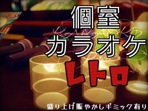 個室カラオケ-レトロ-