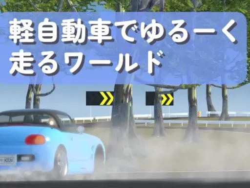 軽自動車でゆるーく走ろワールド