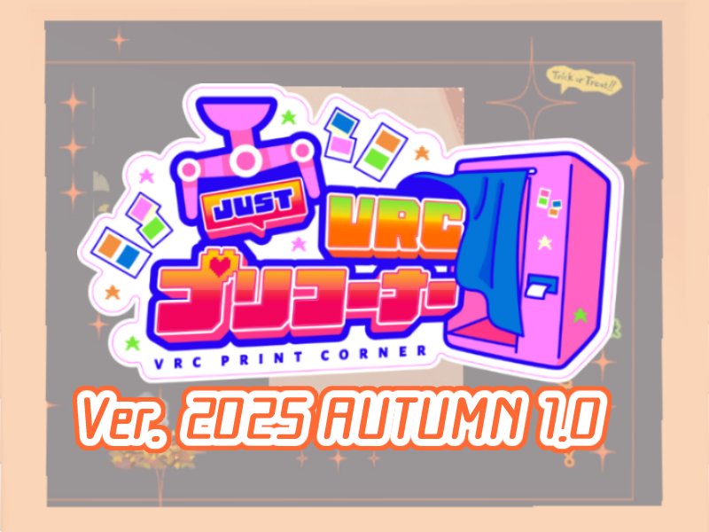 JustVRCプリコーナー