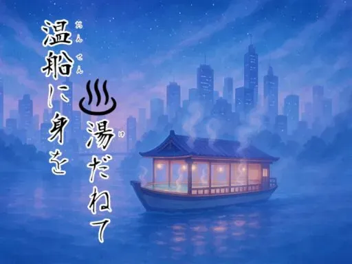 温船に身を湯だねて