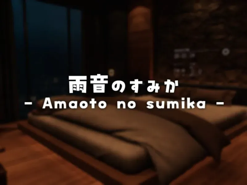 雨音のすみか – Amaoto no sumika
