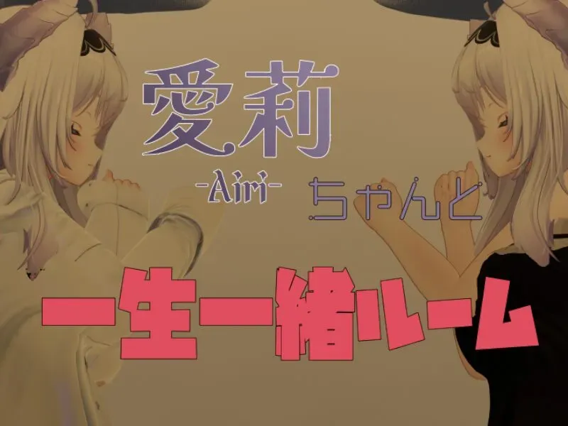 愛莉ちゃんと一生一緒ルーム