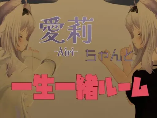 愛莉ちゃんと一生一緒ルーム