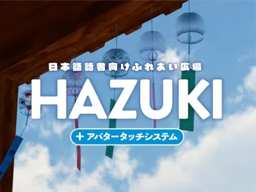 「HAZUKI」日本語話者向け触れ合い広場