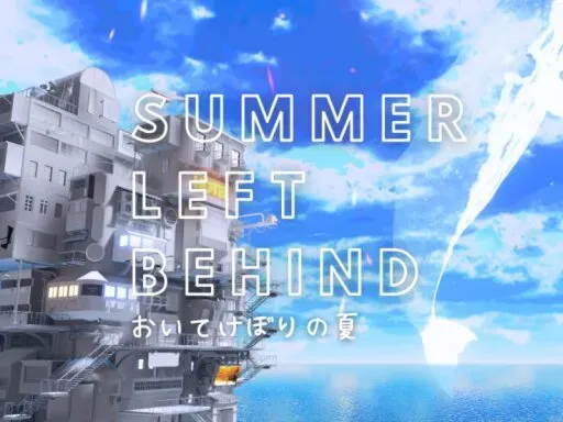 おいてけぼりの夏-Summer left behind-