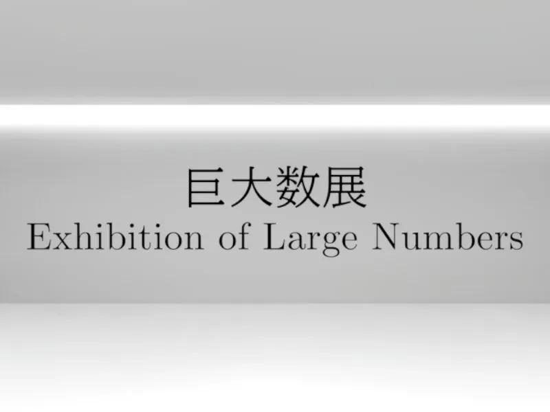 巨大数展 – Exhibition of Large Numbers –