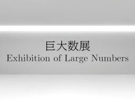 巨大数展 – Exhibition of Large Numbers –