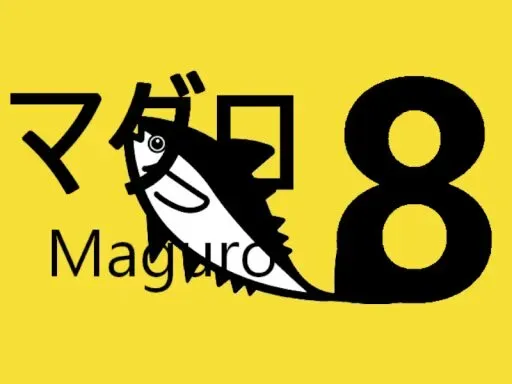 8番マグロ