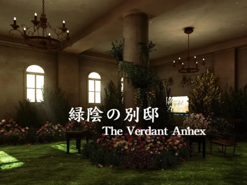 緑陰の別邸 ～ The Verdant Annex ～