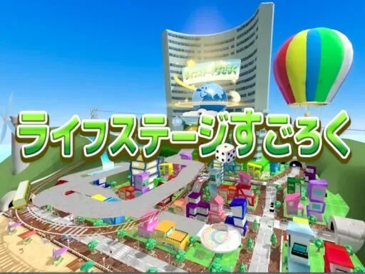 ライフステージすごろく