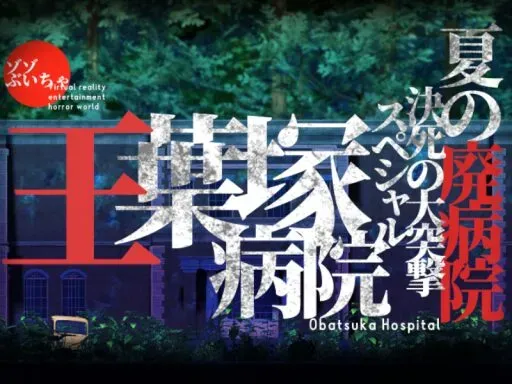 ゾゾぶいちゃ 王葉塚病院