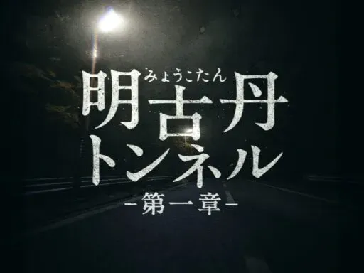 明古丹トンネル -第一章-