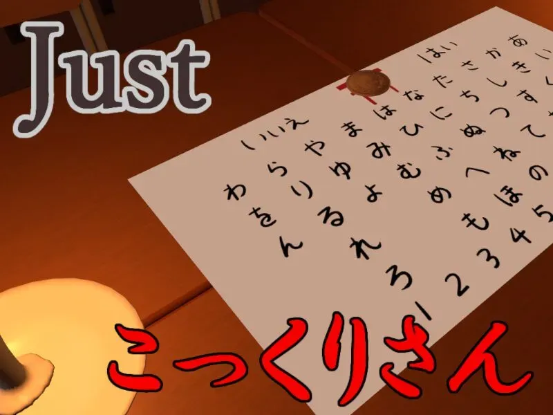 Just_こっくりさん