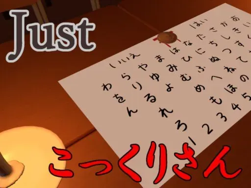 Just_こっくりさん